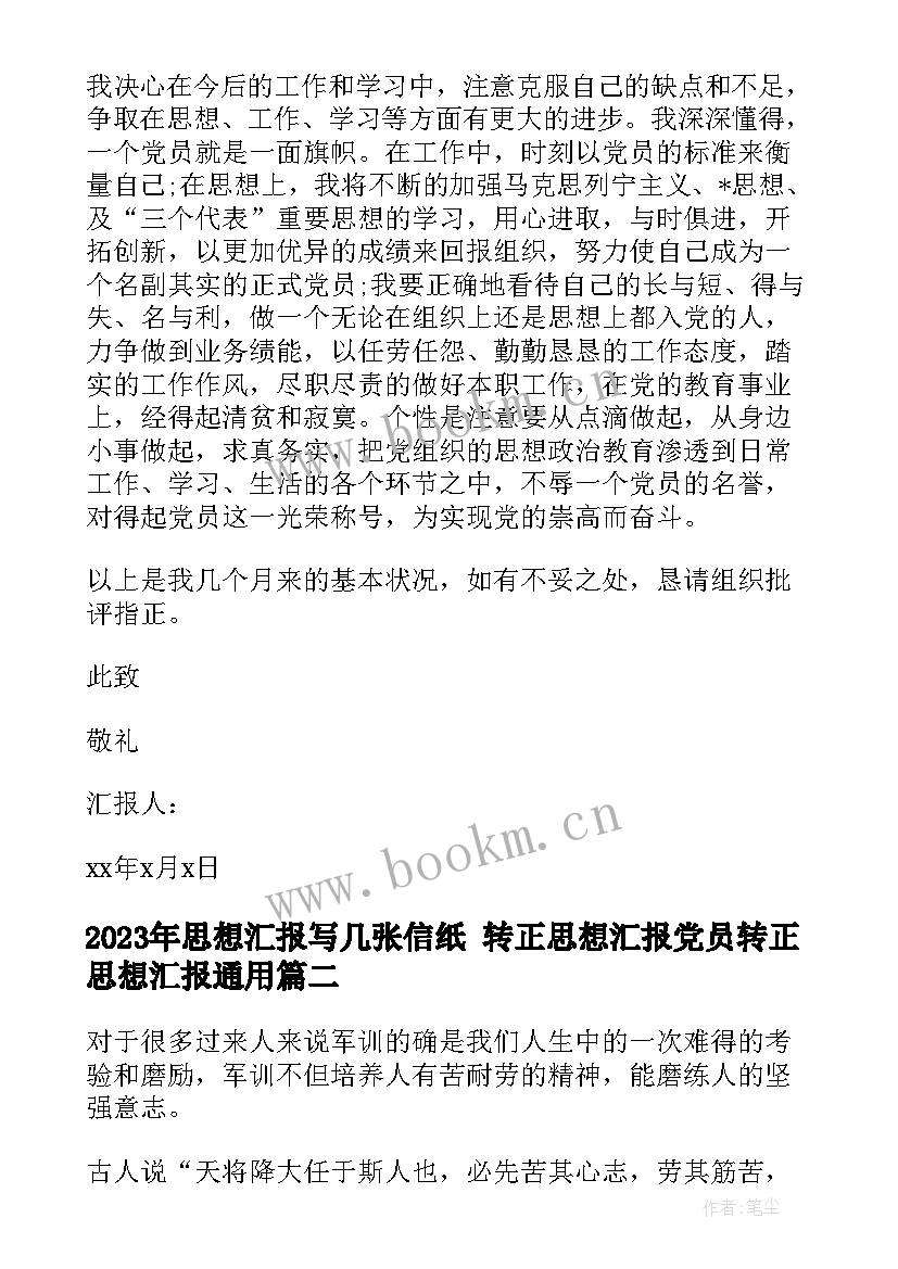 最新思想汇报写几张信纸 转正思想汇报党员转正思想汇报(汇总6篇)