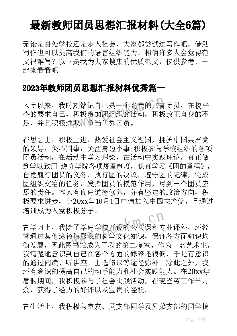 最新教师团员思想汇报材料(大全6篇)