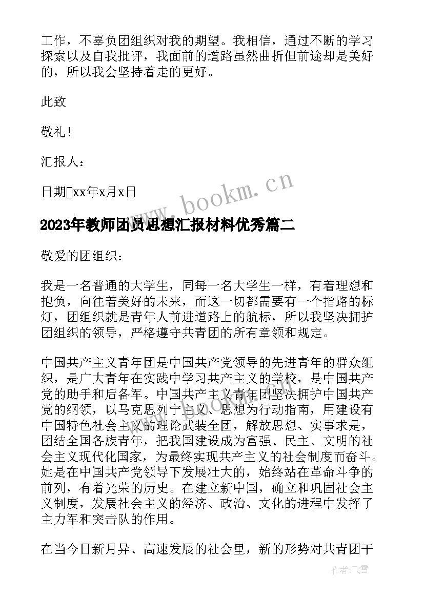 最新教师团员思想汇报材料(大全6篇)