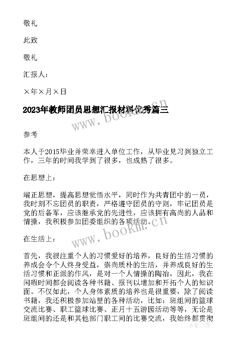 最新教师团员思想汇报材料(大全6篇)