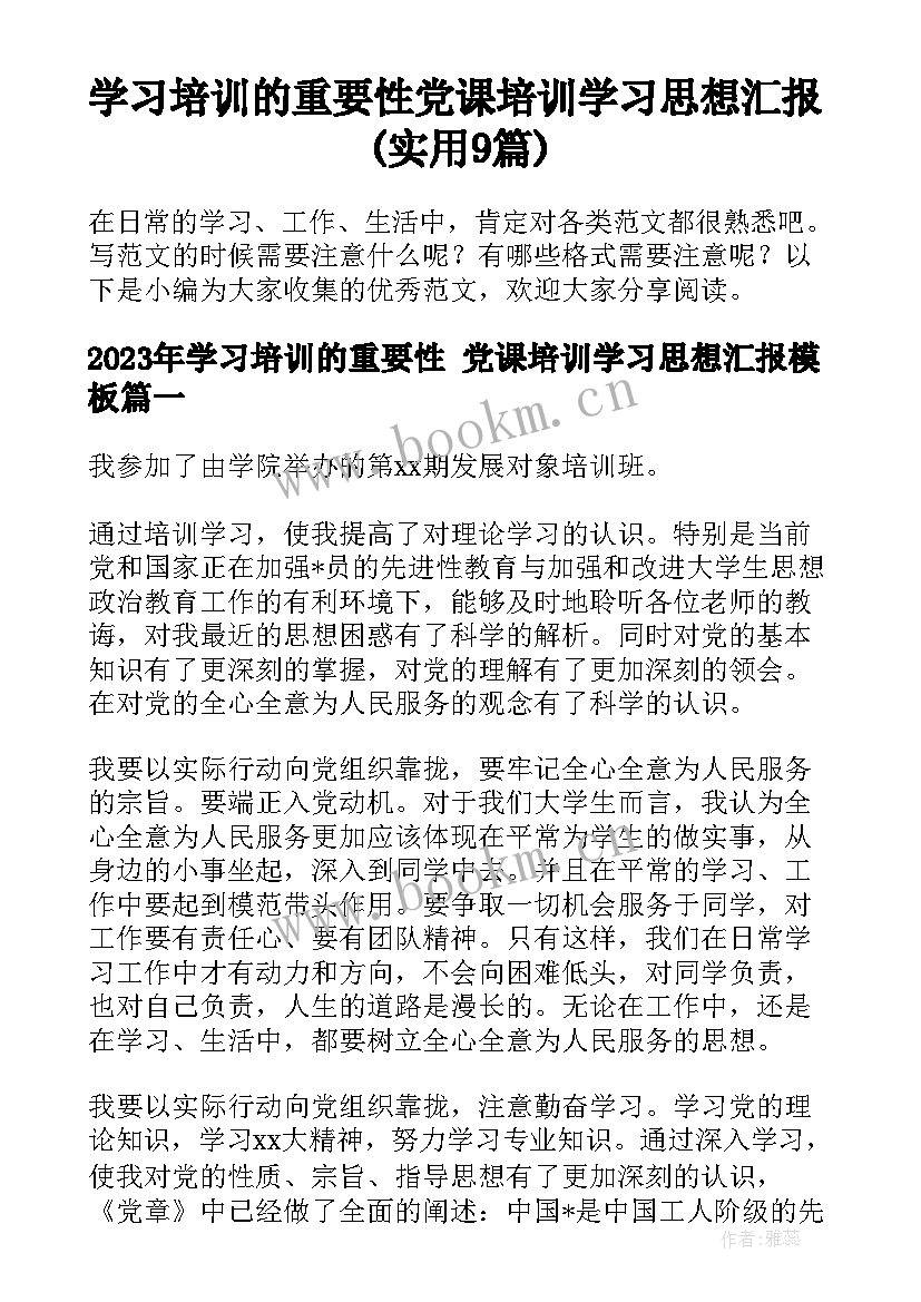 学习培训的重要性 党课培训学习思想汇报(实用9篇)