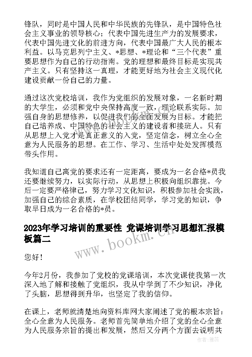 学习培训的重要性 党课培训学习思想汇报(实用9篇)