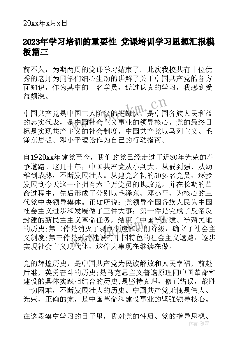 学习培训的重要性 党课培训学习思想汇报(实用9篇)