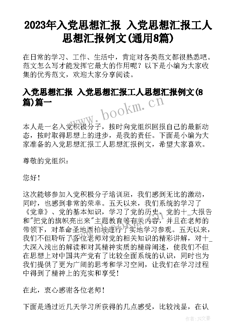 2023年入党思想汇报 入党思想汇报工人思想汇报例文(通用8篇)