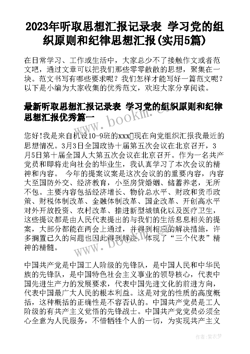 2023年听取思想汇报记录表 学习党的组织原则和纪律思想汇报(实用5篇)