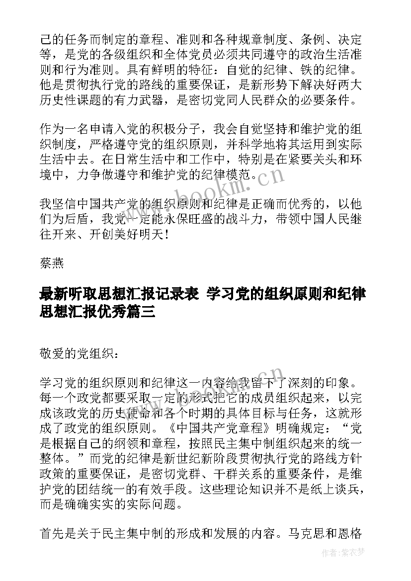 2023年听取思想汇报记录表 学习党的组织原则和纪律思想汇报(实用5篇)