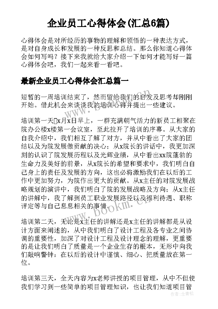 企业员工心得体会(汇总6篇)