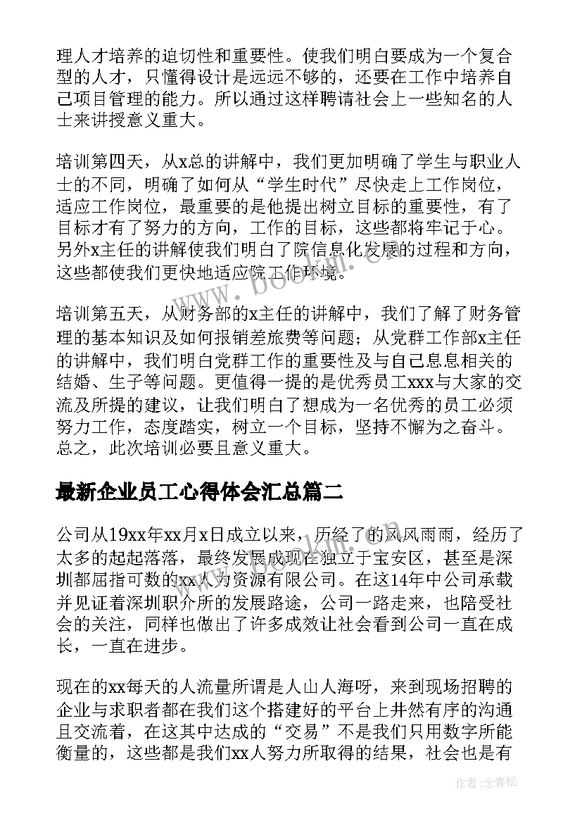 企业员工心得体会(汇总6篇)