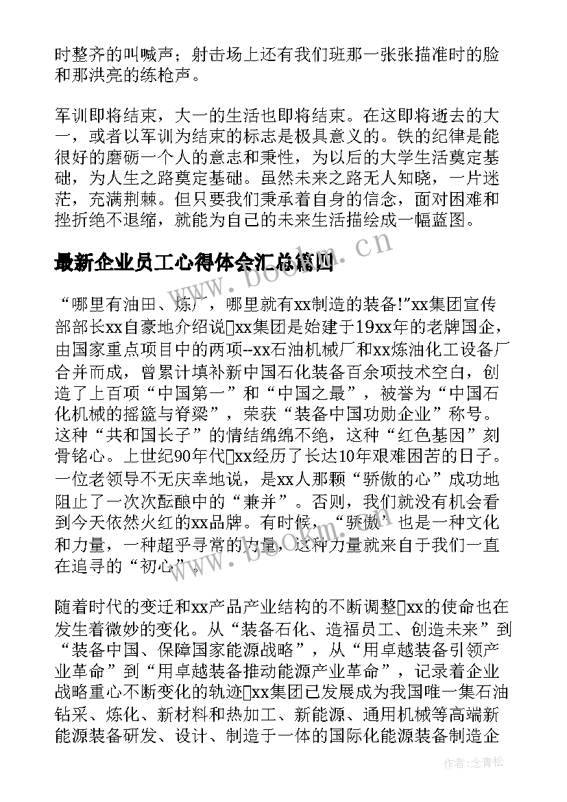 企业员工心得体会(汇总6篇)