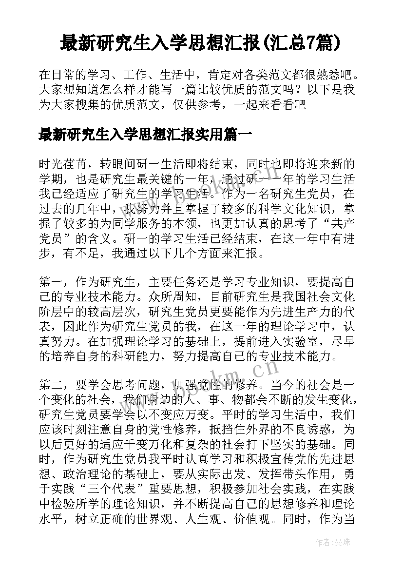 最新研究生入学思想汇报(汇总7篇)