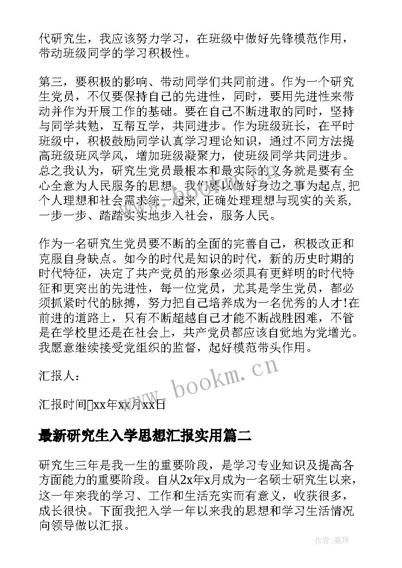 最新研究生入学思想汇报(汇总7篇)