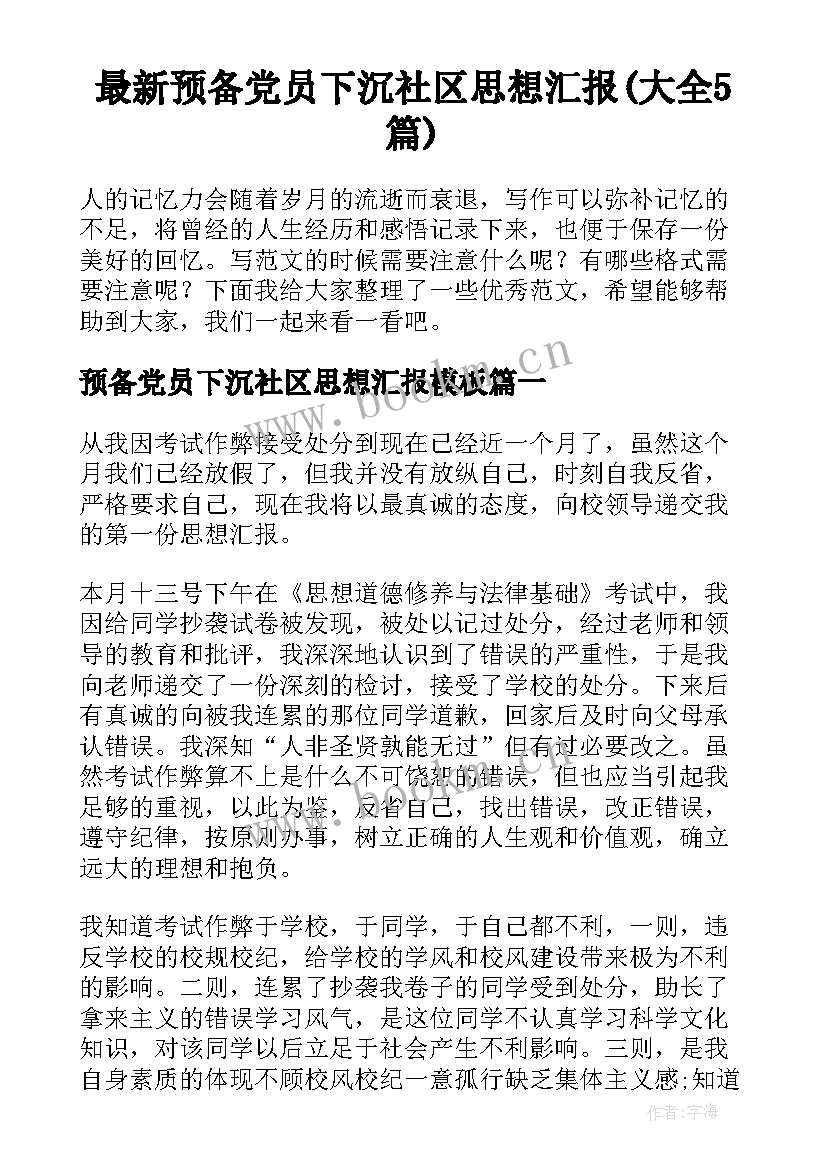 最新预备党员下沉社区思想汇报(大全5篇)