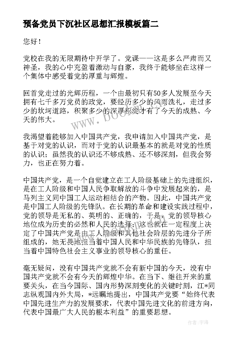 最新预备党员下沉社区思想汇报(大全5篇)