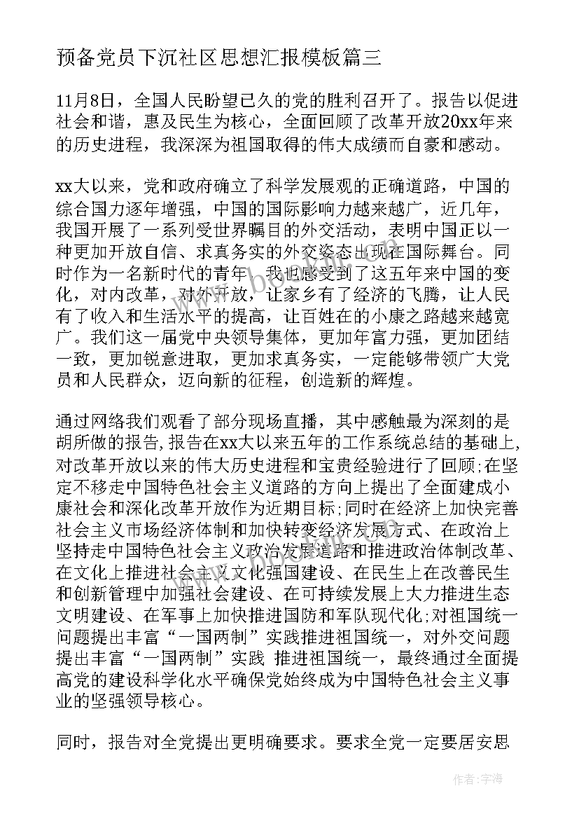 最新预备党员下沉社区思想汇报(大全5篇)