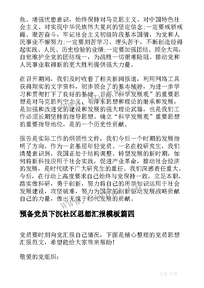 最新预备党员下沉社区思想汇报(大全5篇)