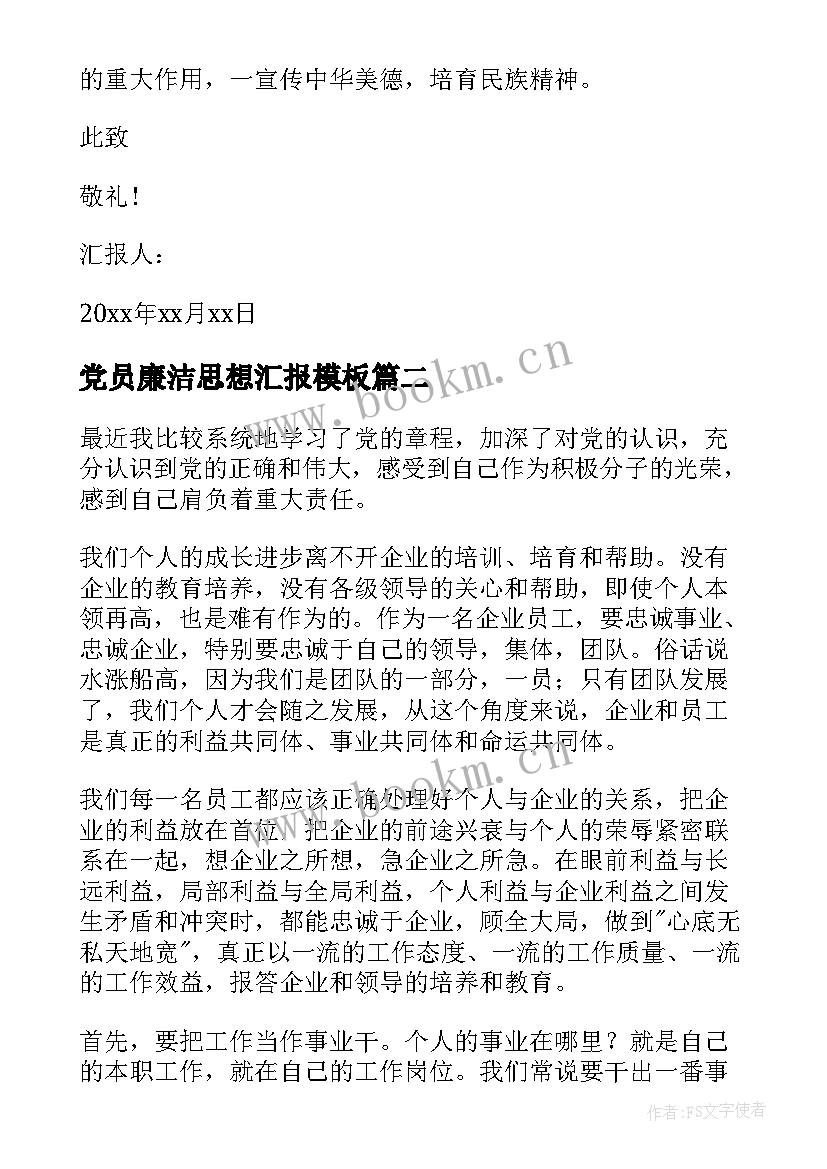 党员廉洁思想汇报(模板9篇)