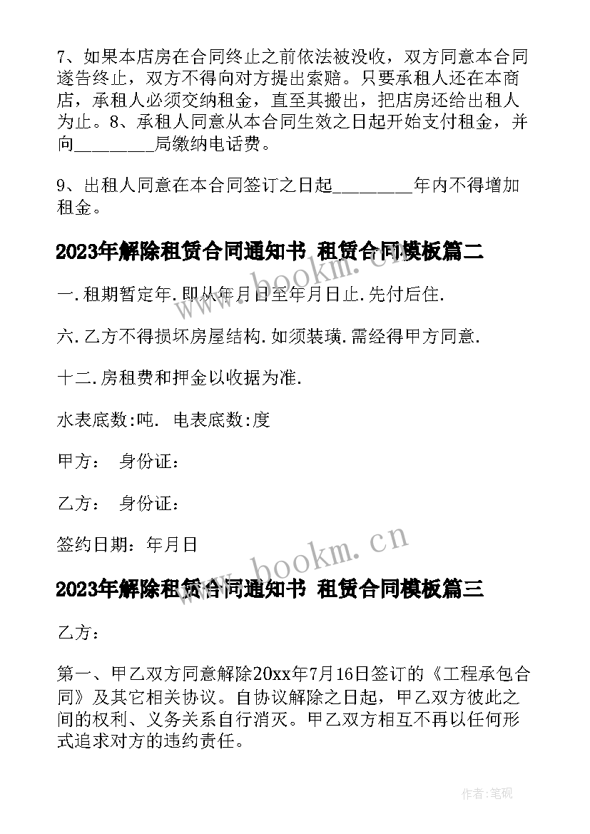 2023年解除租赁合同通知书 租赁合同(通用7篇)