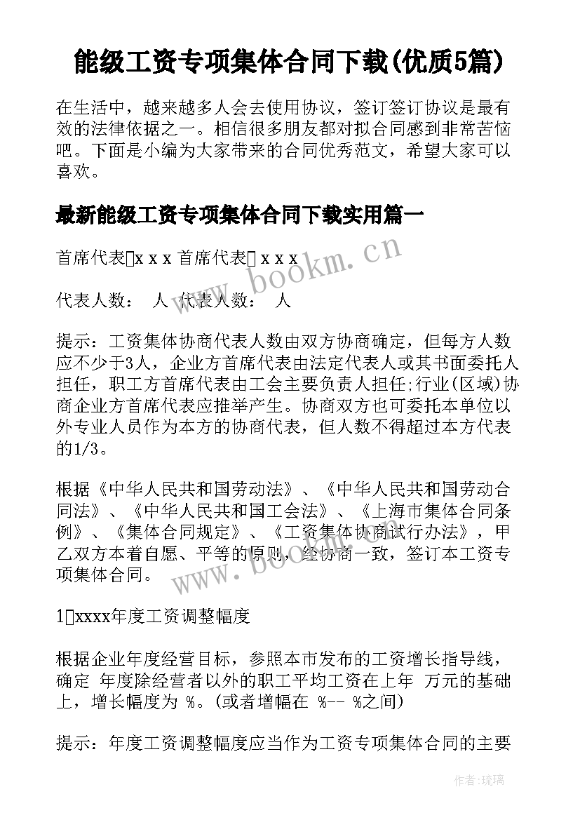 能级工资专项集体合同下载(优质5篇)