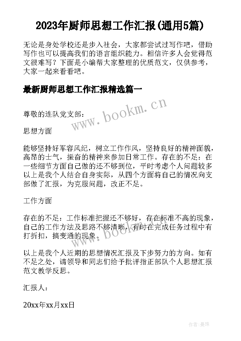 2023年厨师思想工作汇报(通用5篇)