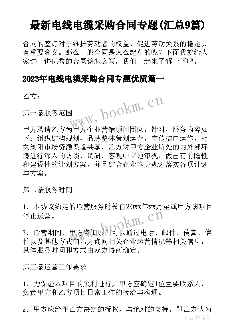 最新电线电缆采购合同专题(汇总9篇)