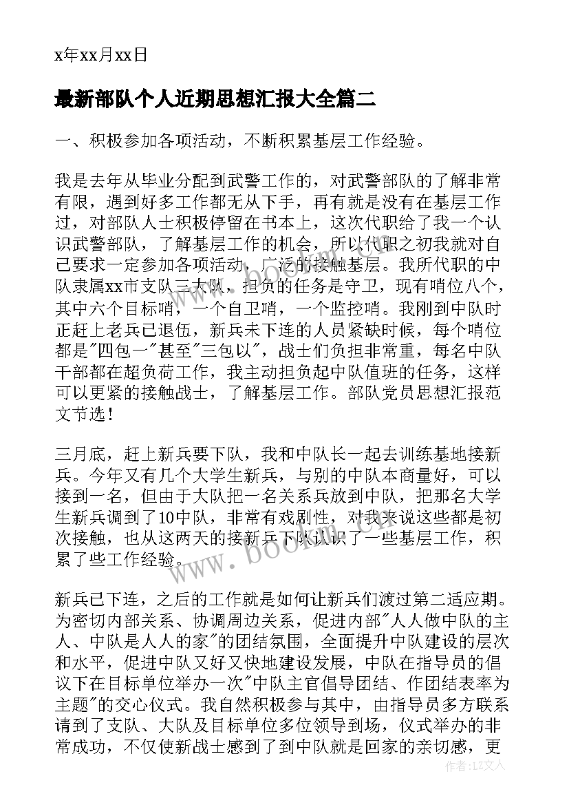 最新部队个人近期思想汇报(大全5篇)