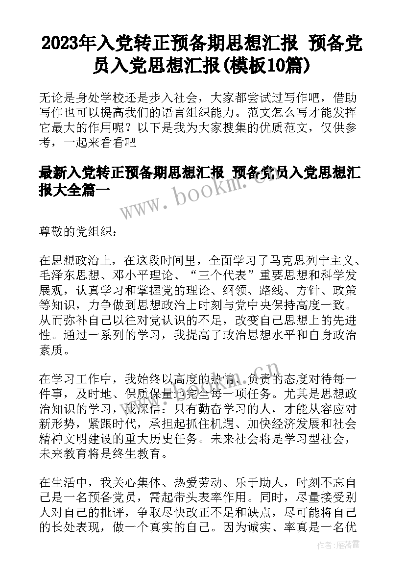 2023年入党转正预备期思想汇报 预备党员入党思想汇报(模板10篇)