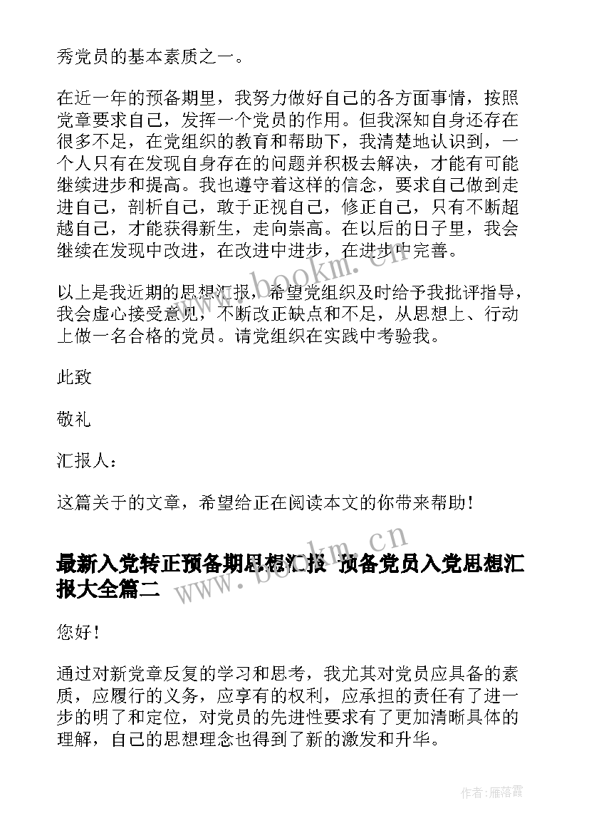 2023年入党转正预备期思想汇报 预备党员入党思想汇报(模板10篇)