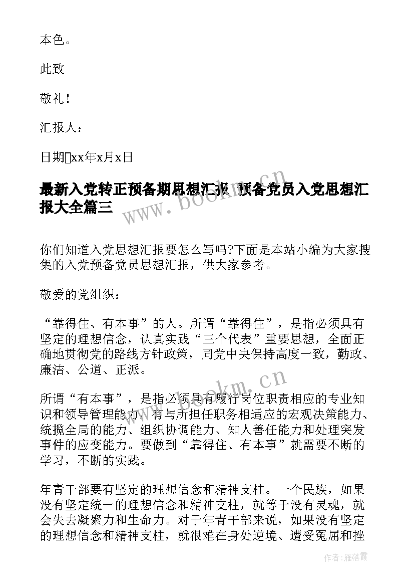 2023年入党转正预备期思想汇报 预备党员入党思想汇报(模板10篇)