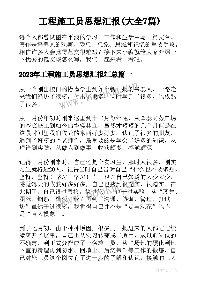 工程施工员思想汇报(大全7篇)