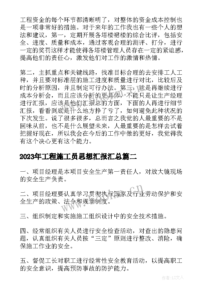 工程施工员思想汇报(大全7篇)