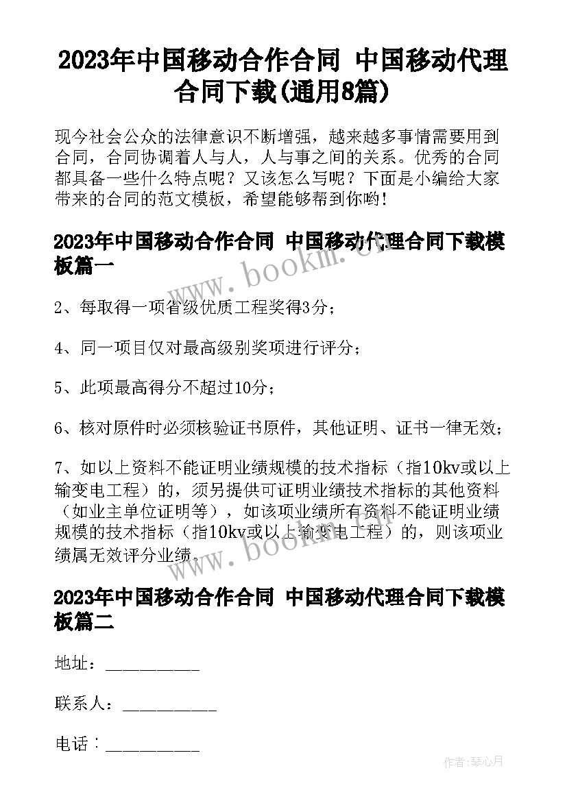 2023年中国移动合作合同 中国移动代理合同下载(通用8篇)