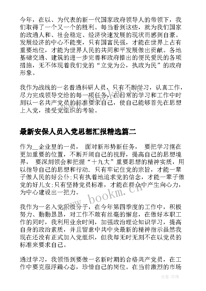 最新安保人员入党思想汇报(通用9篇)