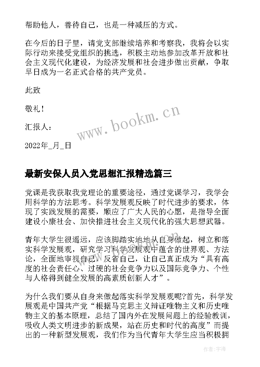 最新安保人员入党思想汇报(通用9篇)