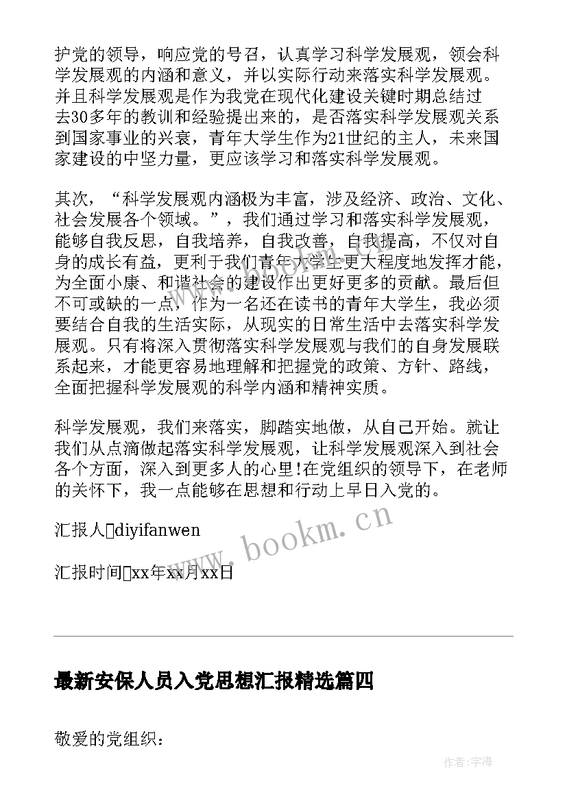 最新安保人员入党思想汇报(通用9篇)