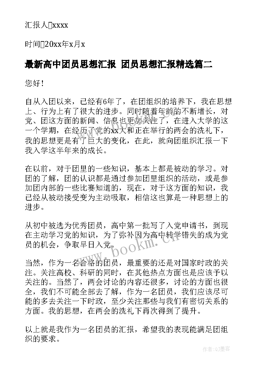 2023年高中团员思想汇报 团员思想汇报(汇总6篇)