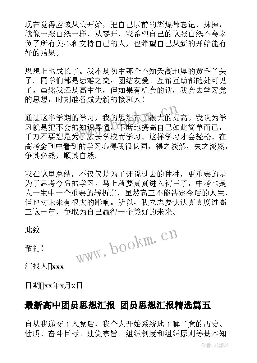 2023年高中团员思想汇报 团员思想汇报(汇总6篇)