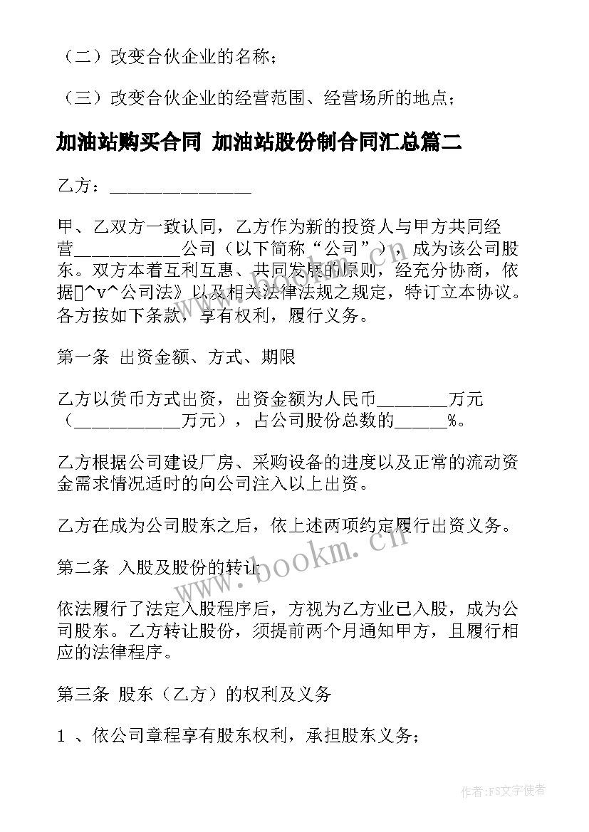 最新加油站购买合同 加油站股份制合同(实用5篇)