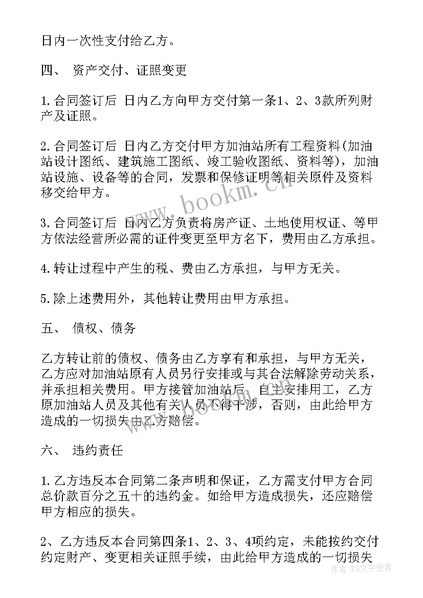 最新加油站购买合同 加油站股份制合同(实用5篇)