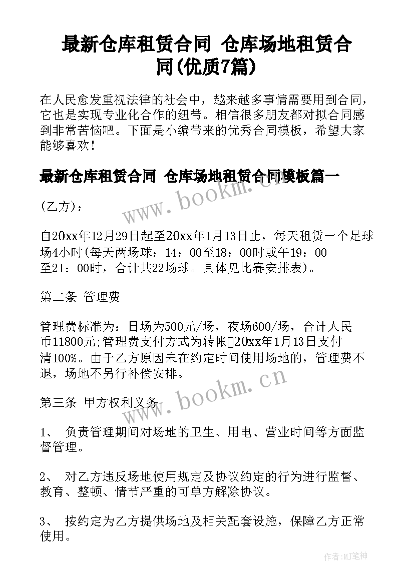 最新仓库租赁合同 仓库场地租赁合同(优质7篇)