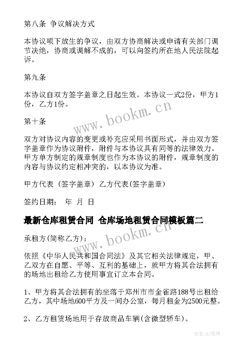 最新仓库租赁合同 仓库场地租赁合同(优质7篇)