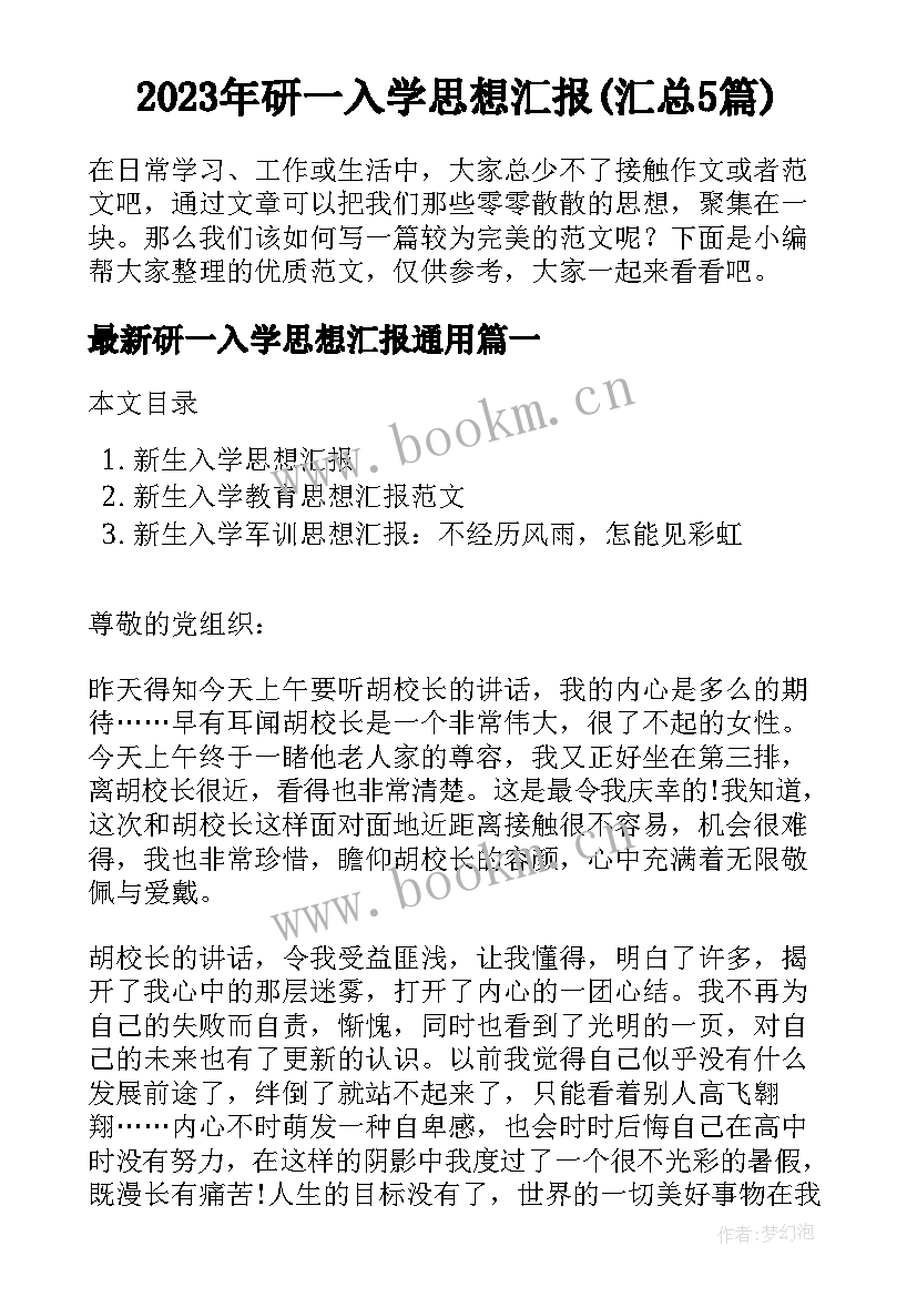 2023年研一入学思想汇报(汇总5篇)