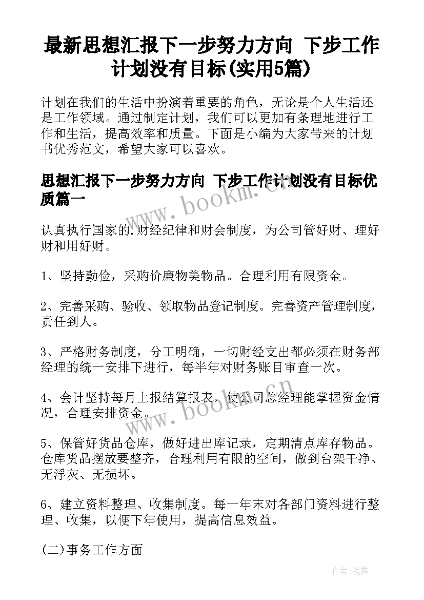 最新思想汇报下一步努力方向 下步工作计划没有目标(实用5篇)