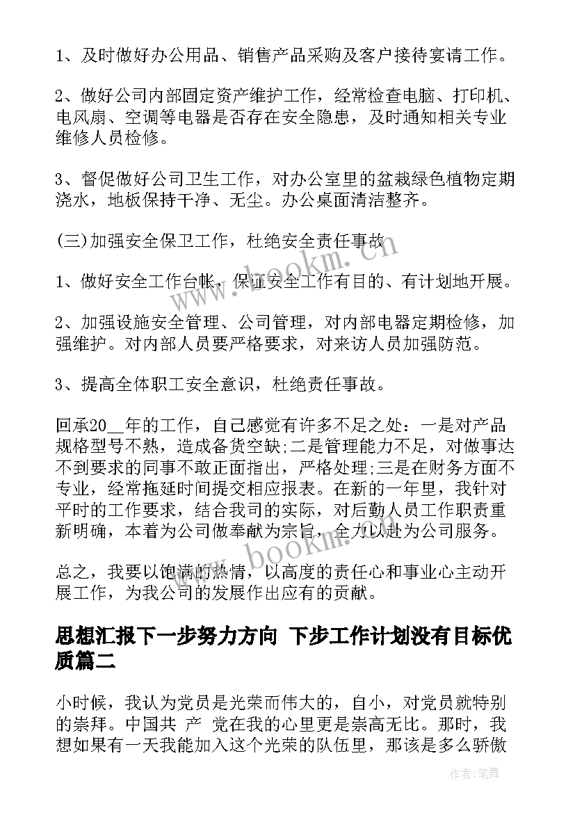 最新思想汇报下一步努力方向 下步工作计划没有目标(实用5篇)