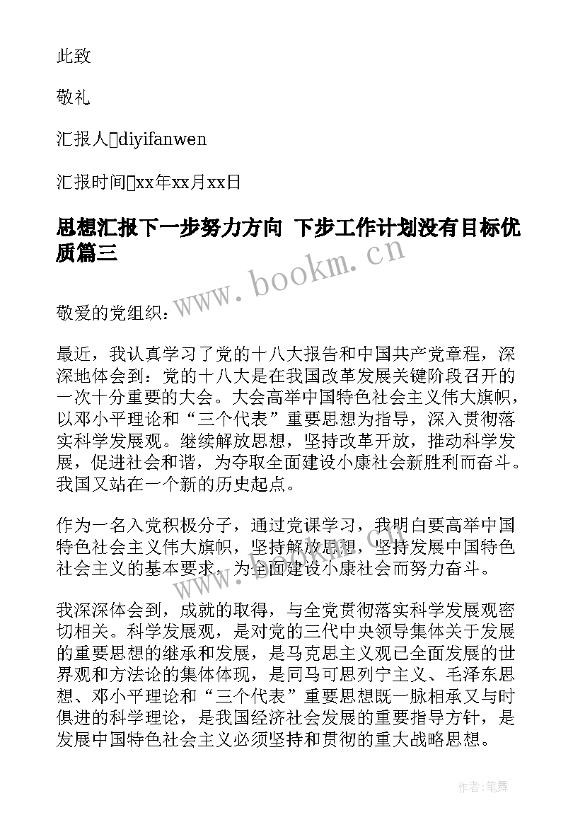 最新思想汇报下一步努力方向 下步工作计划没有目标(实用5篇)