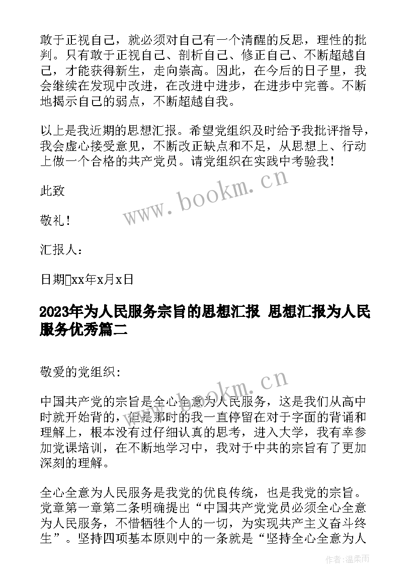 2023年为人民服务宗旨的思想汇报 思想汇报为人民服务(大全9篇)