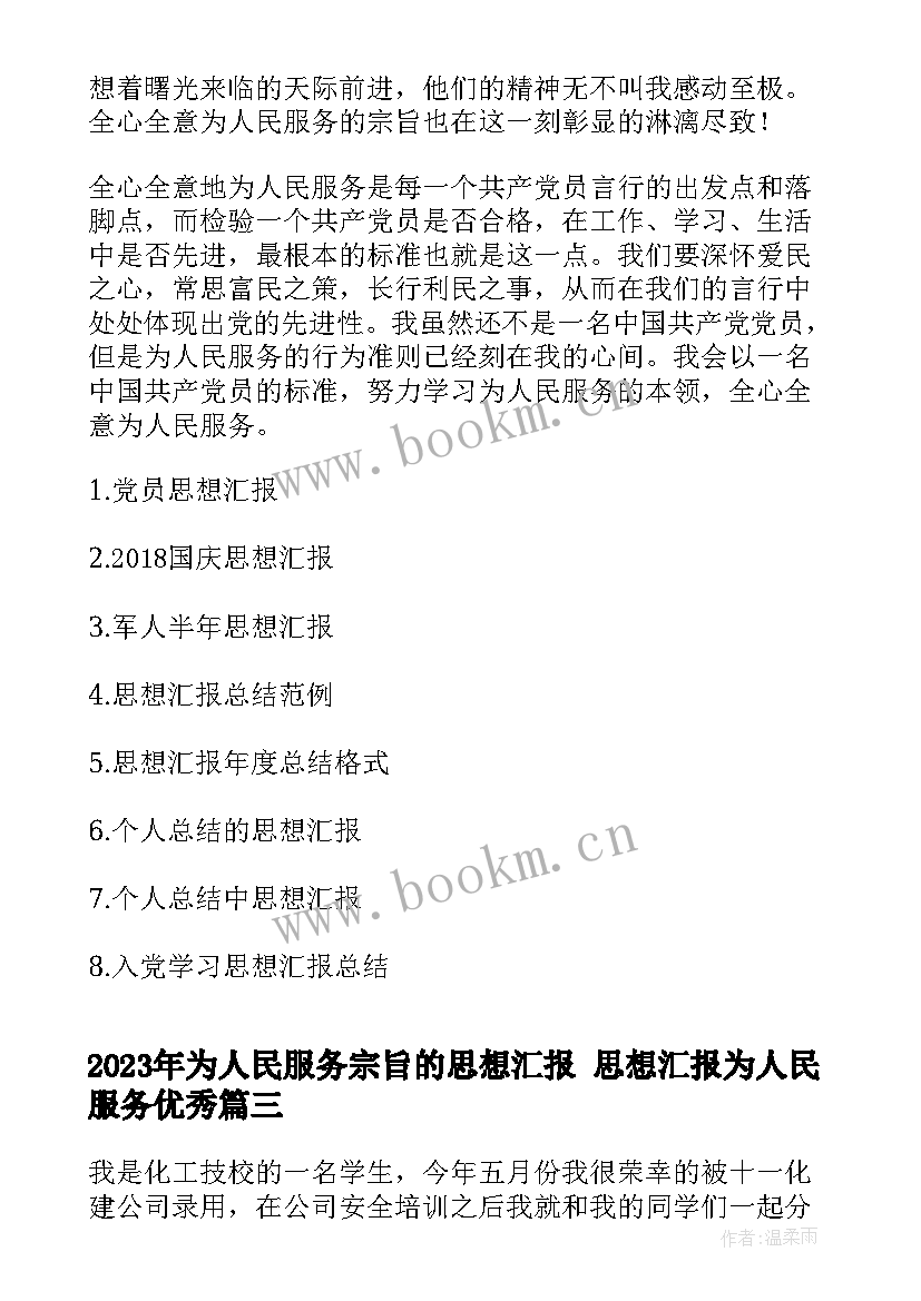 2023年为人民服务宗旨的思想汇报 思想汇报为人民服务(大全9篇)