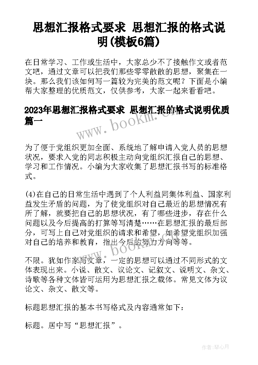 思想汇报格式要求 思想汇报的格式说明(模板6篇)