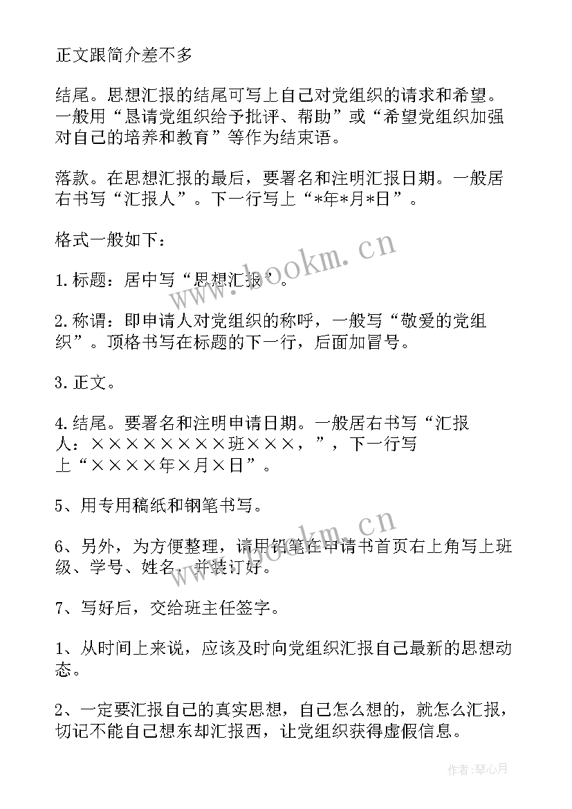 思想汇报格式要求 思想汇报的格式说明(模板6篇)