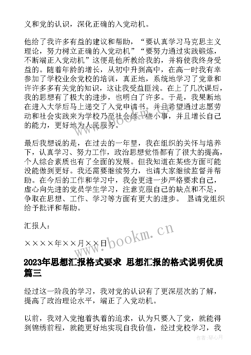 思想汇报格式要求 思想汇报的格式说明(模板6篇)