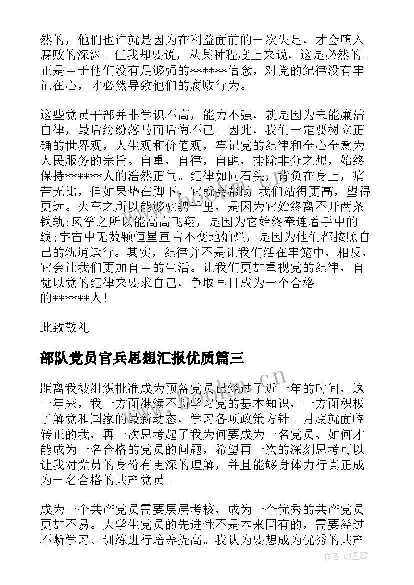 部队党员官兵思想汇报(精选6篇)